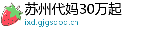 苏州代妈30万起	